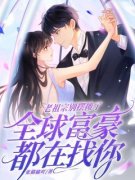 完整版《阮夏墨廷晔》老祖宗别摆摊了，全球富豪都在找你全文免费阅读