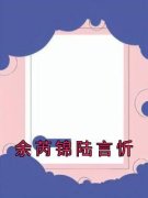 余芮锦陆言忻小说 《余芮锦陆言忻》小说全文在线阅读