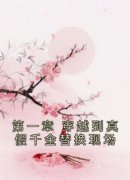 《端木南衣姜诗琪》第一章 穿越到真假千金替换现场章节目录在线阅读