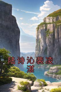 陆诗沁裴凌湛