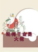 《轮椅千金是大佬》小说章节在线阅读 苏浅顾城越小说阅读