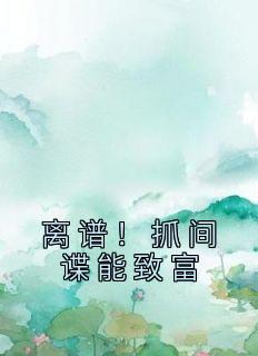 离谱！抓间谍能致富