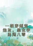 一朝穿越变炮灰，靠玄学勇闯八零by姜时李霁初完整版 姜时李霁初小说全集在线