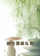 《姜盼凝裴弘言》小说章节列表免费阅读 姜盼凝裴弘言小说阅读