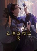 《孟清瑜周廷彦》小说全文精彩试读 《孟清瑜周廷彦》最新章节目录