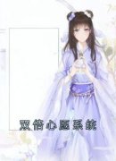 精品热文《双倍心愿系统》小凝夜穆攸宋乔乔小说全文完整版在线阅读无删减