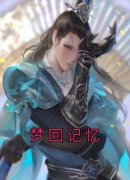 精彩章节《梦回记忆》妹妹沈霜白全文免费阅读