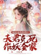 《姜弦月许燕舟》小说章节在线阅读 嫡妹逼我换婚后，夫君克死作妖全家小说