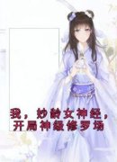 《我，妙龄女神经，开局神级修罗场》完结版精彩阅读 《我，妙龄女神经，开