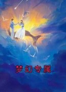 《梦幻专属》大结局精彩试读 《梦幻专属》最新章节目录