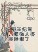 《娇娇王妃驾到，植物人将军睁眼了》司宁陆寒骁章节免费试读