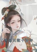 沈婉君莫离小说 陈国天乾十四年(沈婉君莫离)小说阅读