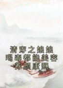 好书推荐《林琉璃康熙》清穿之娘娘喝毒都能美容养颜康熙全文在线阅读