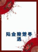 陆金陵楚寻逍陆金陵楚寻逍小说全文章节阅读 陆金陵楚寻逍免费精彩章节