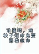 《谁懂啊，病秧子短命鬼要娶我续命》小说章节在线阅读 晏如心谢无为小说阅