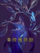 精品热文《秦悦雅商励》秦悦雅商励小说全文精彩章节免费试读无删减