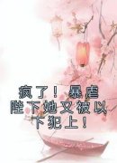 《疯了！暴虐陛下她又被以下犯上！》小说章节精彩试读 朝惊枝尉迟敛小说阅