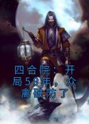 《四合院：开局59年，众禽破防了》小说全文精彩试读 《四合院：开局59年，众