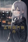 《孟梓烟严默舟》完结版免费试读 《孟梓烟严默舟》最新章节列表