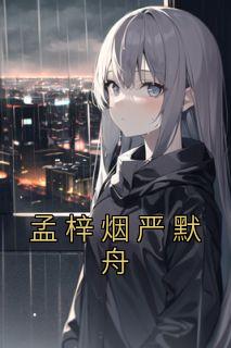 孟梓烟严默舟