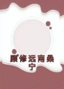 《顾修远南桑宁》小说在线试读 《顾修远南桑宁》最新章节目录