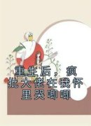 重生后，疯批大佬在我怀里哭唧唧姜糖厉慕野全本大结局阅读