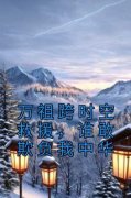 万祖跨时空救援，谁敢欺负我中华免费阅读(苏哲关羽全本资源) 无广告