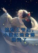 《撩惹王爷后，小医妃她金蝉脱壳了》小说全文精彩试读 《撩惹王爷后，小医