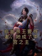 《疯批帝王要夺妻，她成了中宫之主》全文精彩章节在线阅读（易之蓝晋承）