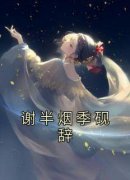 《谢半烟季砚辞》全集免费在线阅读（谢半烟季砚辞）