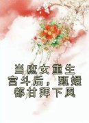 好书推荐《江诗荧陆昭霖》当庶女重生宫斗后，甄嬛都甘拜下风全文在线阅读