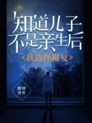 《知道儿子不是亲生后，我选择报复》大结局精彩试读 《知道儿子不是亲生后