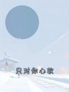 柳棉秦臻免费阅读(只对你心软小说全本资源) 无广告