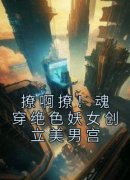 慕流烟云洛离全文免费阅读(撩啊撩！魂穿绝色妖女创立美男宫) 完结版