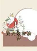 《陆云柒应淮安》小说全文在线阅读 《陆云柒应淮安》最新章节列表