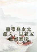 最新《祁天凛嘉榆》皇帝男友太缠人，日夜玉佩召唤我小说免费试读全文章节