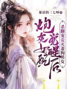 秦舒荣秦顾章节目录 《炮灰女配觉醒后，杀翻宠妾灭妻狗男女》全文阅读