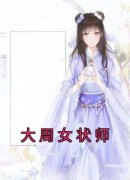 《大周女状师》小说大结局在线试读 温灼鱼刘青姝小说全文