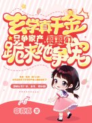 完整版《玄学真千金只争家产，哥哥们跪求她争宠》章节目录在线阅读