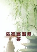 《陆芙蕖魏陵宴》小说免费阅读 陆芙蕖魏陵宴小说大结局免费试读