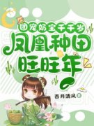 季暖暖季西山完整版全文阅读 团宠奶宝千千岁，凤凰种田旺旺年 大结局