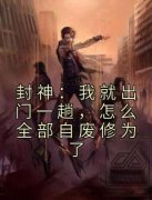 《王滕赵公明》完结版精彩试读 《王滕赵公明》最新章节目录