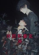 精品小说《许颜和秦玄渊》许颜和秦玄渊已完结版全文章节阅读