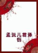 《孟沅儿君泽衍》小说全文免费阅读 孟沅儿君泽衍小说全文