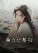 《桑乔依黎颂》小说精彩试读 《桑乔依黎颂》最新章节列表