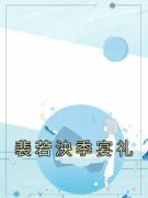 《裴若泱季宴礼》完结版免费阅读 《裴若泱季宴礼》最新章节目录