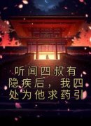 新书《黎婉君傅谏玉》小说全集阅读 听闻四叔有隐疾后，我四处为他求药引小