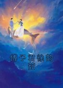 《傅予君徐韵茹》小说完结版在线试读 傅予君徐韵茹小说全文