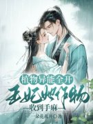 完整版《植物异能全开，王妃她作物收到手麻》林阮林寒全文免费阅读