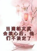 《凌初初凌景天》小说大结局在线阅读 当满朝文武会读心后，他们不淡定了小